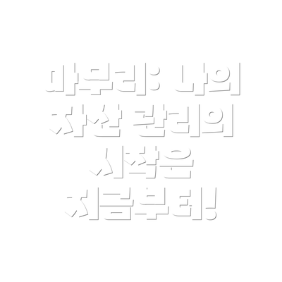 마무리: 나의 자산 관리의 시작은 지금부터!