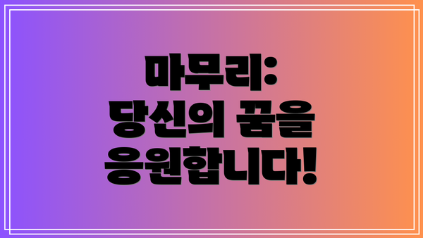 마무리:  당신의 꿈을 응원합니다!