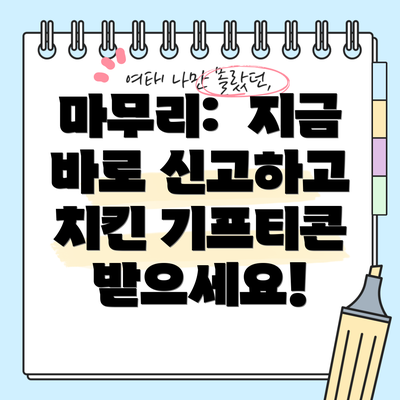 마무리:  지금 바로 신고하고 치킨 기프티콘 받으세요!