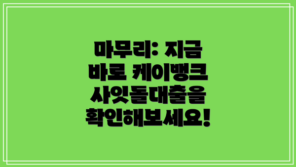 마무리: 지금 바로 케이뱅크 사잇돌대출을 확인해보세요!
