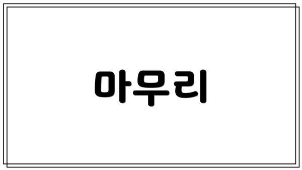 마무리