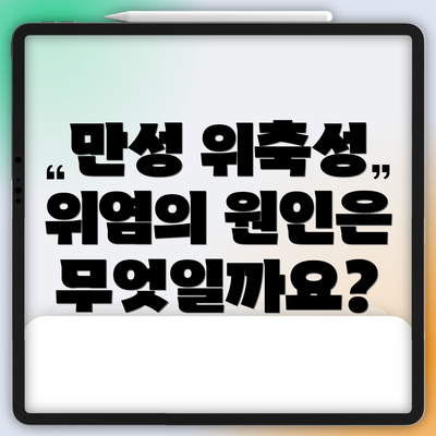 만성 위축성 위염의 원인은 무엇일까요?