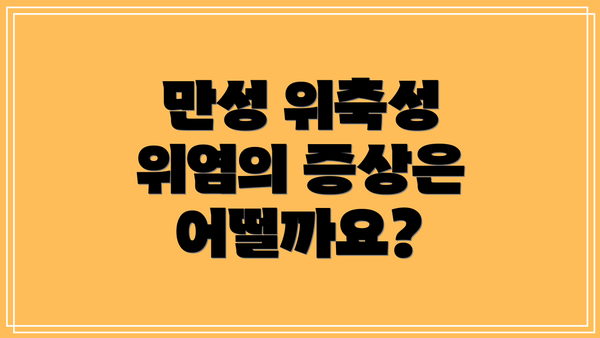 만성 위축성 위염의 증상은 어떨까요?