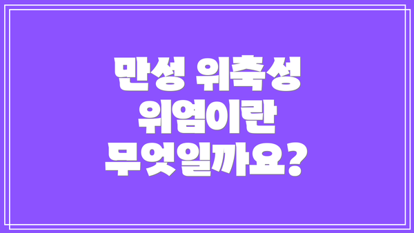 만성 위축성 위염이란 무엇일까요?