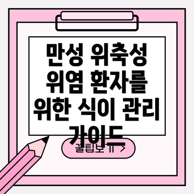 만성 위축성 위염 환자를 위한 식이 관리 가이드