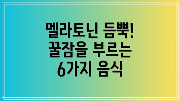 멜라토닌 듬뿍! 꿀잠을 부르는 6가지 음식
