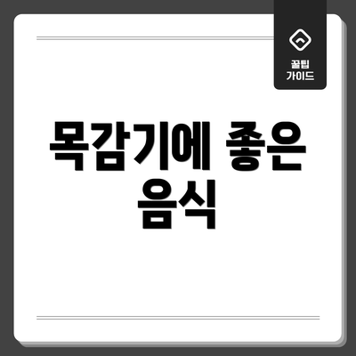 목감기에 좋은 음식