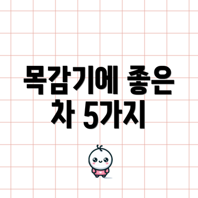목감기에 좋은 차 5가지