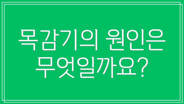 목감기의 원인은 무엇일까요?