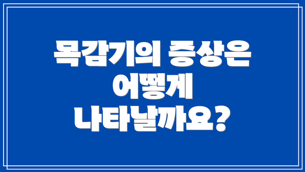 목감기의 증상은 어떻게 나타날까요?