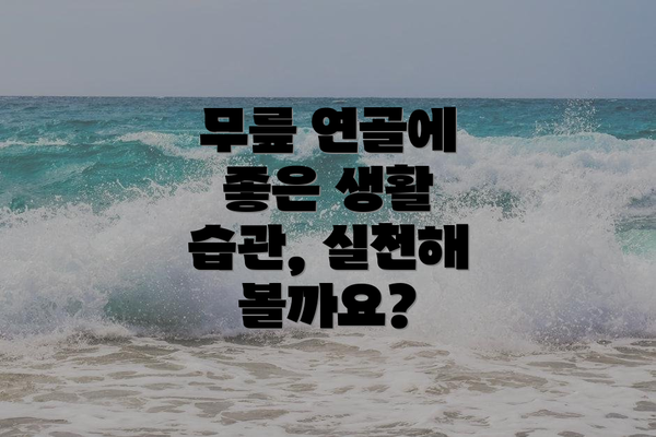 무릎 연골에 좋은 생활 습관, 실천해 볼까요?