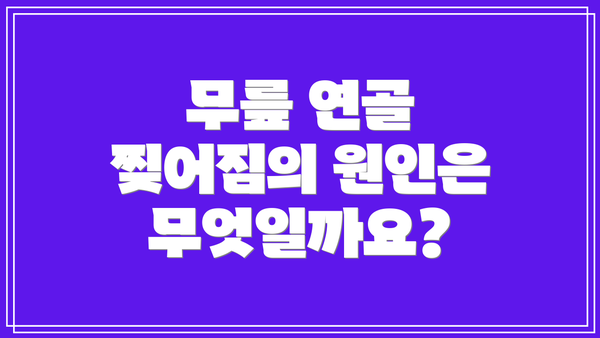 무릎 연골 찢어짐의 원인은 무엇일까요?