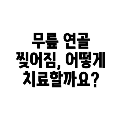 무릎 연골 찢어짐, 어떻게 치료할까요?