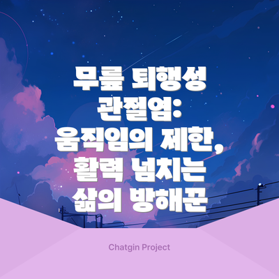 무릎 퇴행성 관절염: 움직임의 제한, 활력 넘치는 삶의 방해꾼
