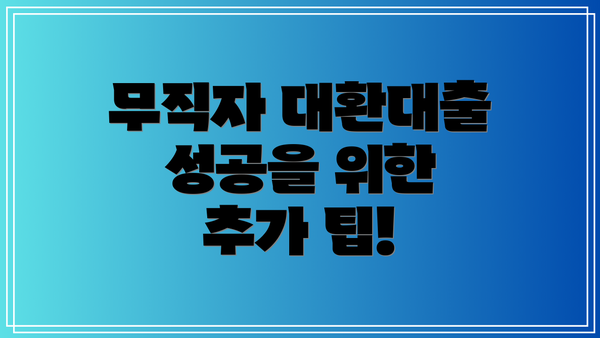 무직자 대환대출 성공을 위한 추가 팁!