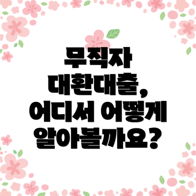 무직자 대환대출, 어디서 어떻게 알아볼까요?