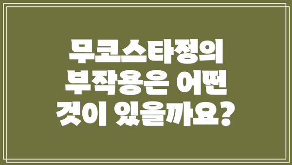 무코스타정의 부작용은 어떤 것이 있을까요?