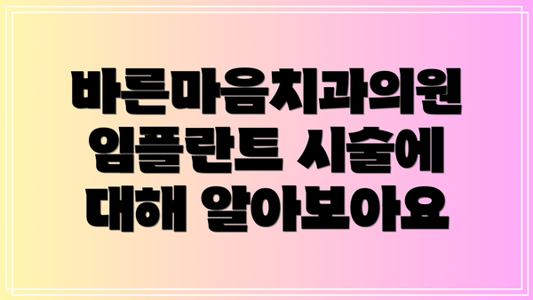 바른마음치과의원 임플란트 시술에 대해 알아보아요