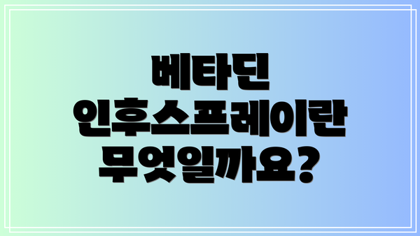 베타딘 인후스프레이란 무엇일까요?