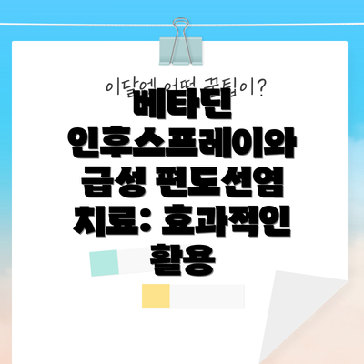베타딘 인후스프레이와 급성 편도선염 치료: 효과적인 활용