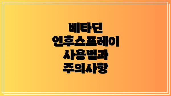 베타딘 인후스프레이 사용법과 주의사항
