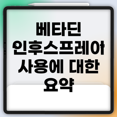 베타딘 인후스프레이 사용에 대한 요약
