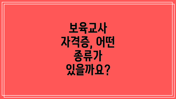 보육교사 자격증, 어떤 종류가 있을까요?