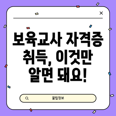 보육교사 자격증 취득, 이것만 알면 돼요!