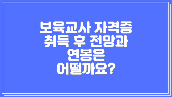 보육교사 자격증 취득 후 전망과 연봉은 어떨까요?