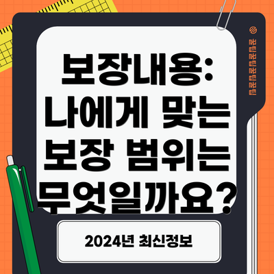 보장내용: 나에게 맞는 보장 범위는 무엇일까요?
