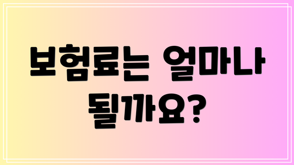 보험료는 얼마나 될까요?
