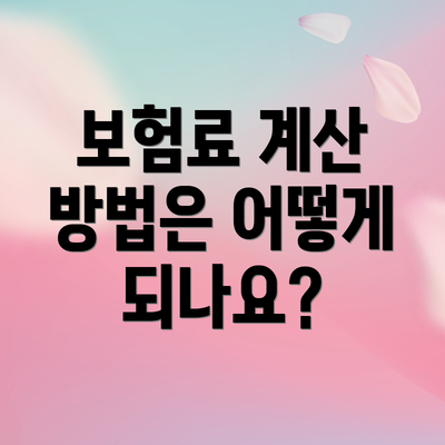 보험료 계산 방법은 어떻게 되나요?