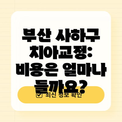 부산 사하구 치아교정: 비용은 얼마나 들까요?