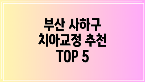 부산 사하구 치아교정 추천 TOP 5