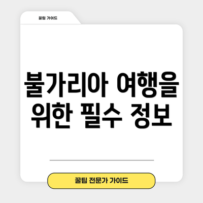 불가리아 여행을 위한 필수 정보