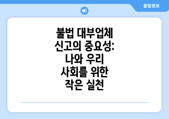 불법 대부업체 신고의 중요성:  나와 우리 사회를 위한 작은 실천