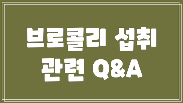 브로콜리 섭취 관련 Q&A