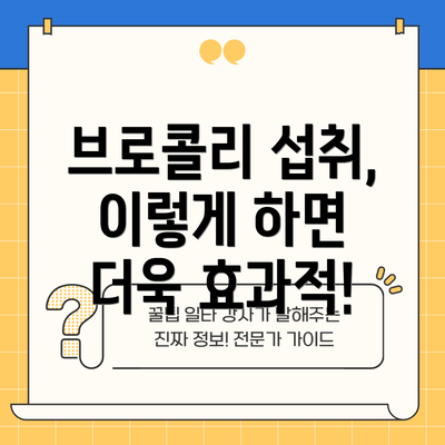 브로콜리 섭취, 이렇게 하면 더욱 효과적!