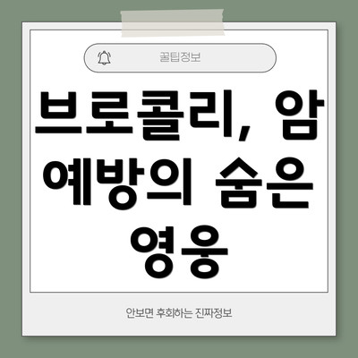 브로콜리, 암 예방의 숨은 영웅