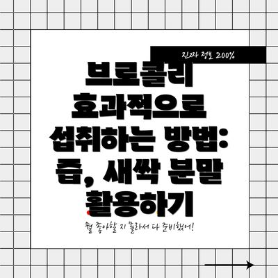 브로콜리 효과적으로 섭취하는 방법: 즙, 새싹 분말 활용하기