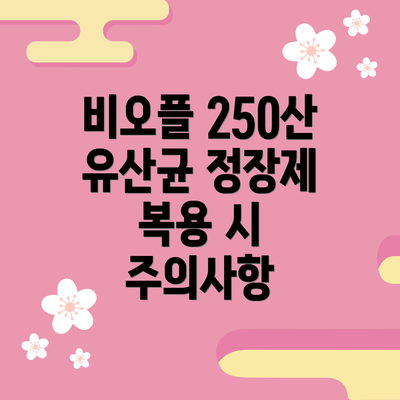 비오플 250산 유산균 정장제란 무엇일까요?