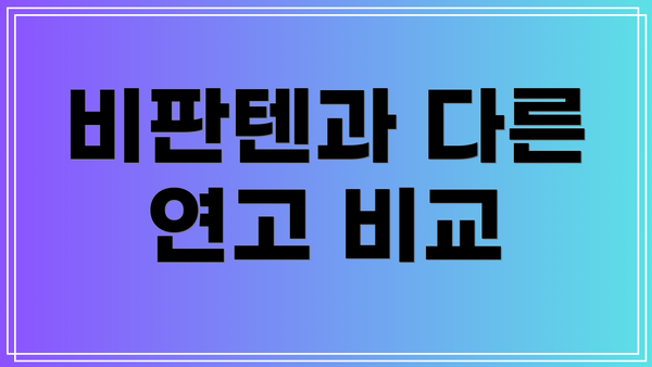 비판텐과 다른 연고 비교