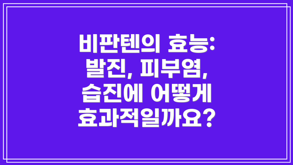 비판텐의 효능: 발진, 피부염, 습진에 어떻게 효과적일까요?