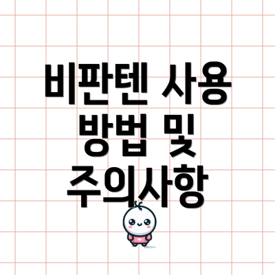 비판텐 사용 방법 및 주의사항