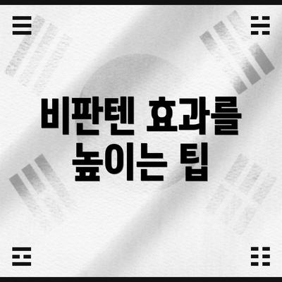 비판텐 효과를 높이는 팁