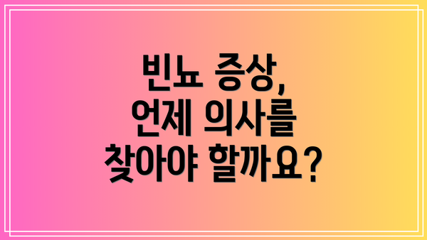빈뇨 증상, 언제 의사를 찾아야 할까요?