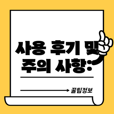 사용 후기 및 주의 사항: