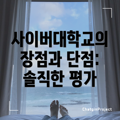 사이버대학교의 장점과 단점:  솔직한 평가