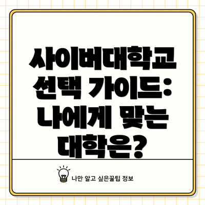 사이버대학교 선택 가이드: 나에게 맞는 대학은?