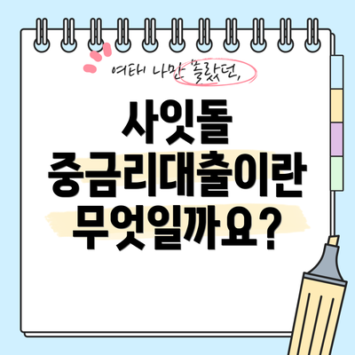 사잇돌 중금리대출이란 무엇일까요?